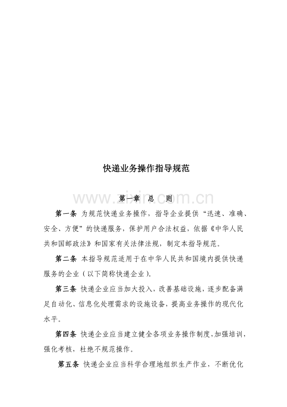 试谈快递业务操作指导规范.docx_第1页