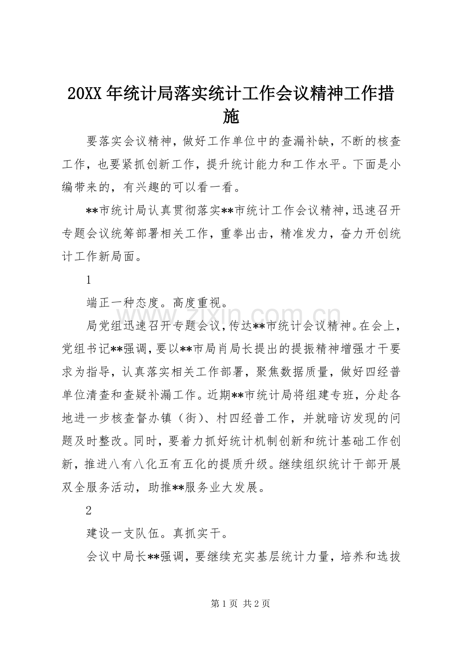 20XX年统计局落实统计工作会议精神工作措施.docx_第1页