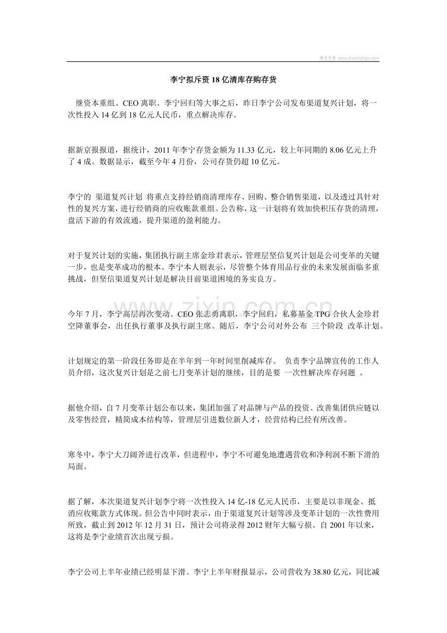 李宁拟斥资18亿清库存购存货.docx_第1页