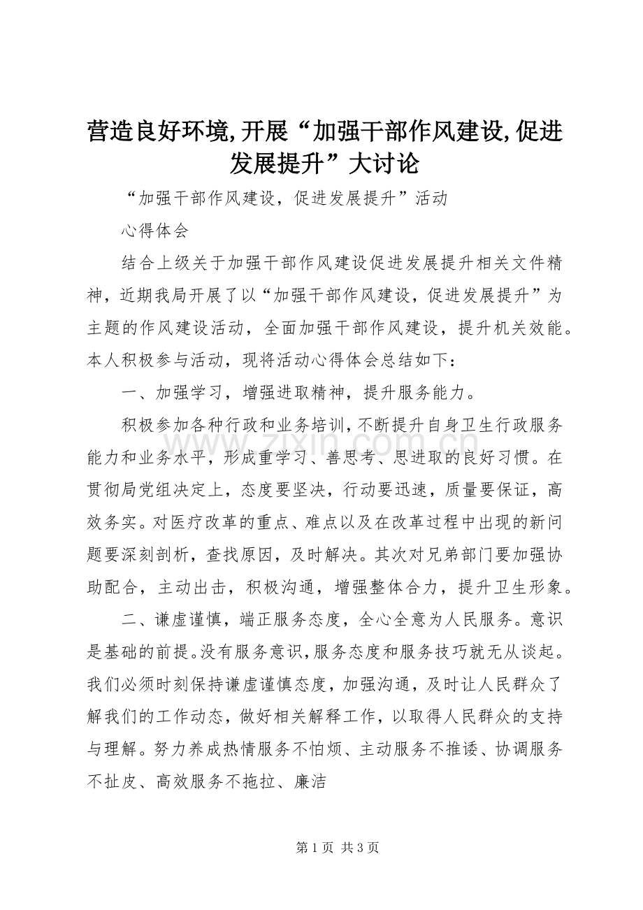 营造良好环境,开展“加强干部作风建设,促进发展提升”大讨论 (2).docx_第1页