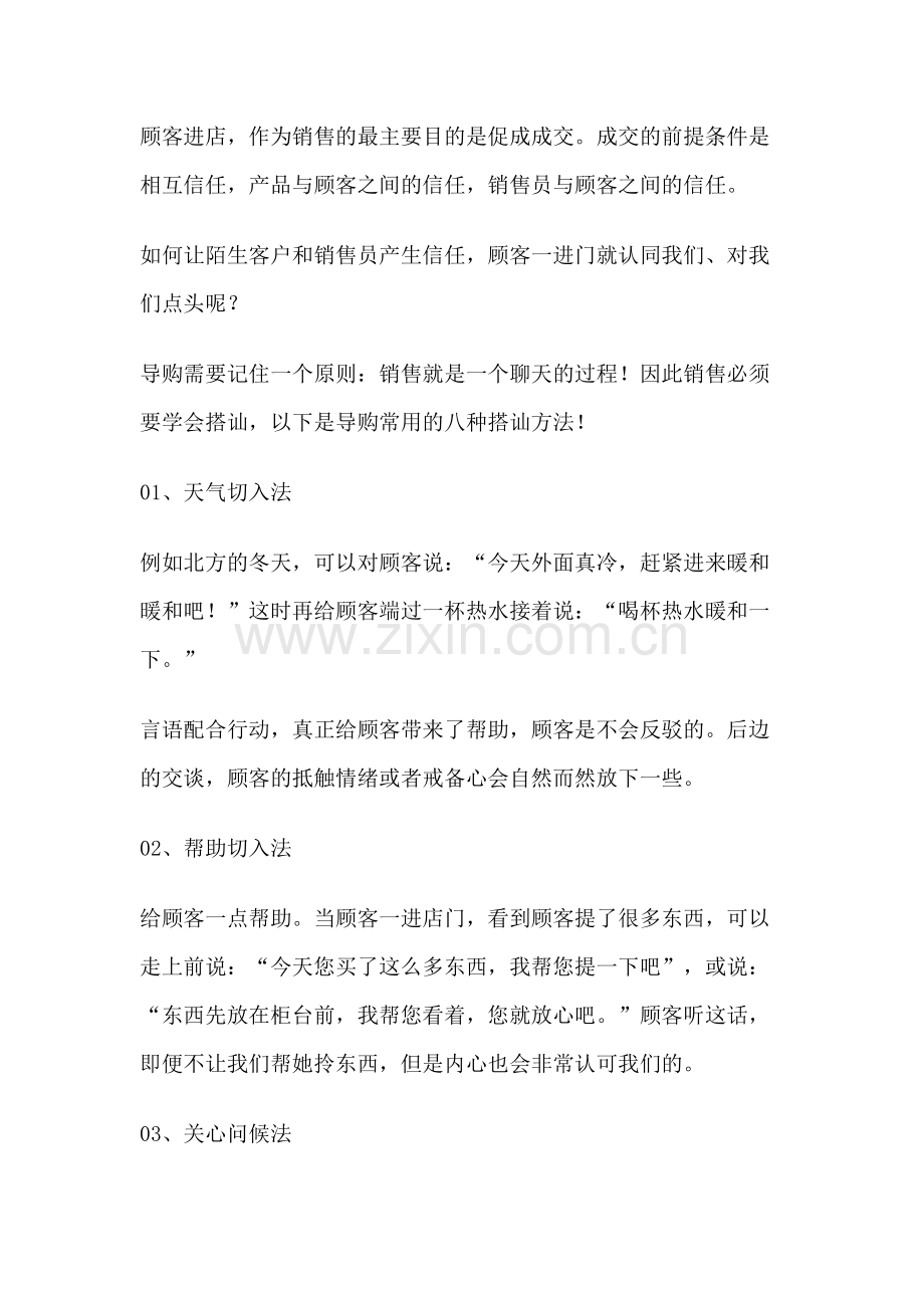 销售资料：导购常用的搭讪方法.docx_第1页