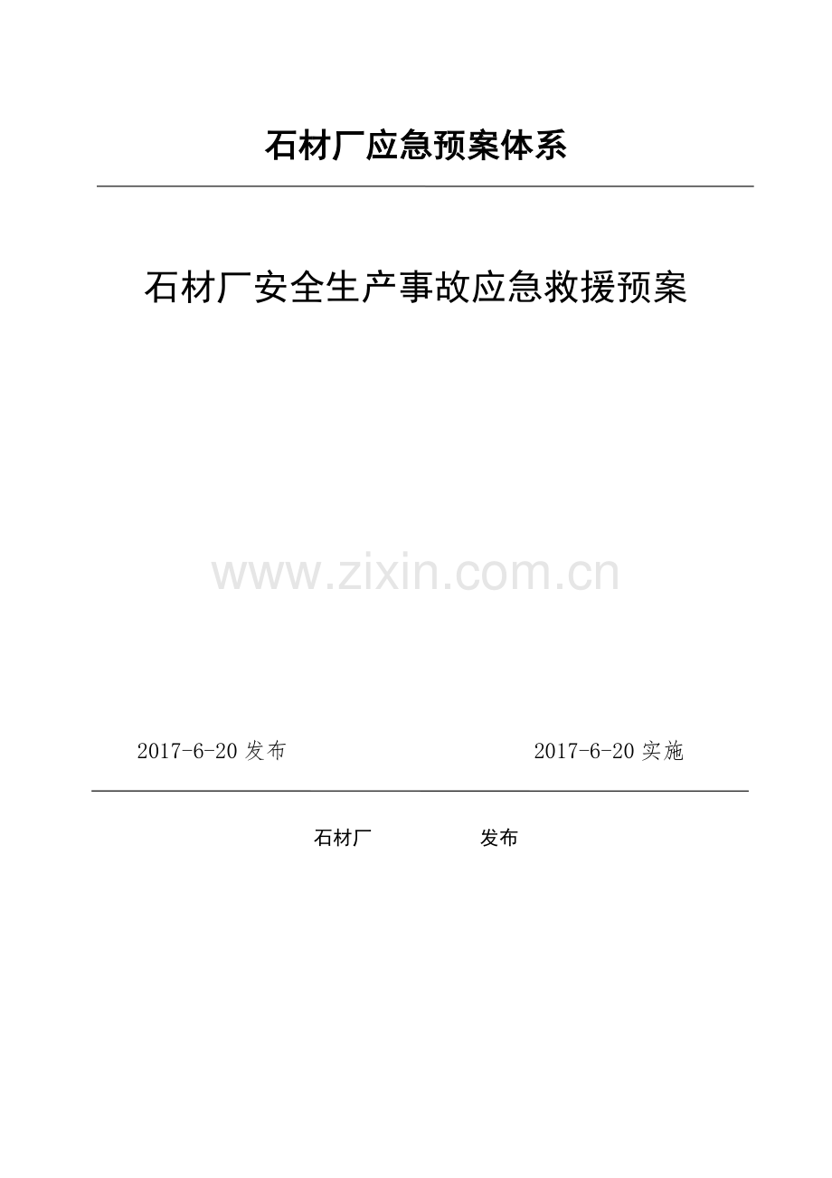 石材厂安全生产事故应急救援预案(37页).doc_第1页