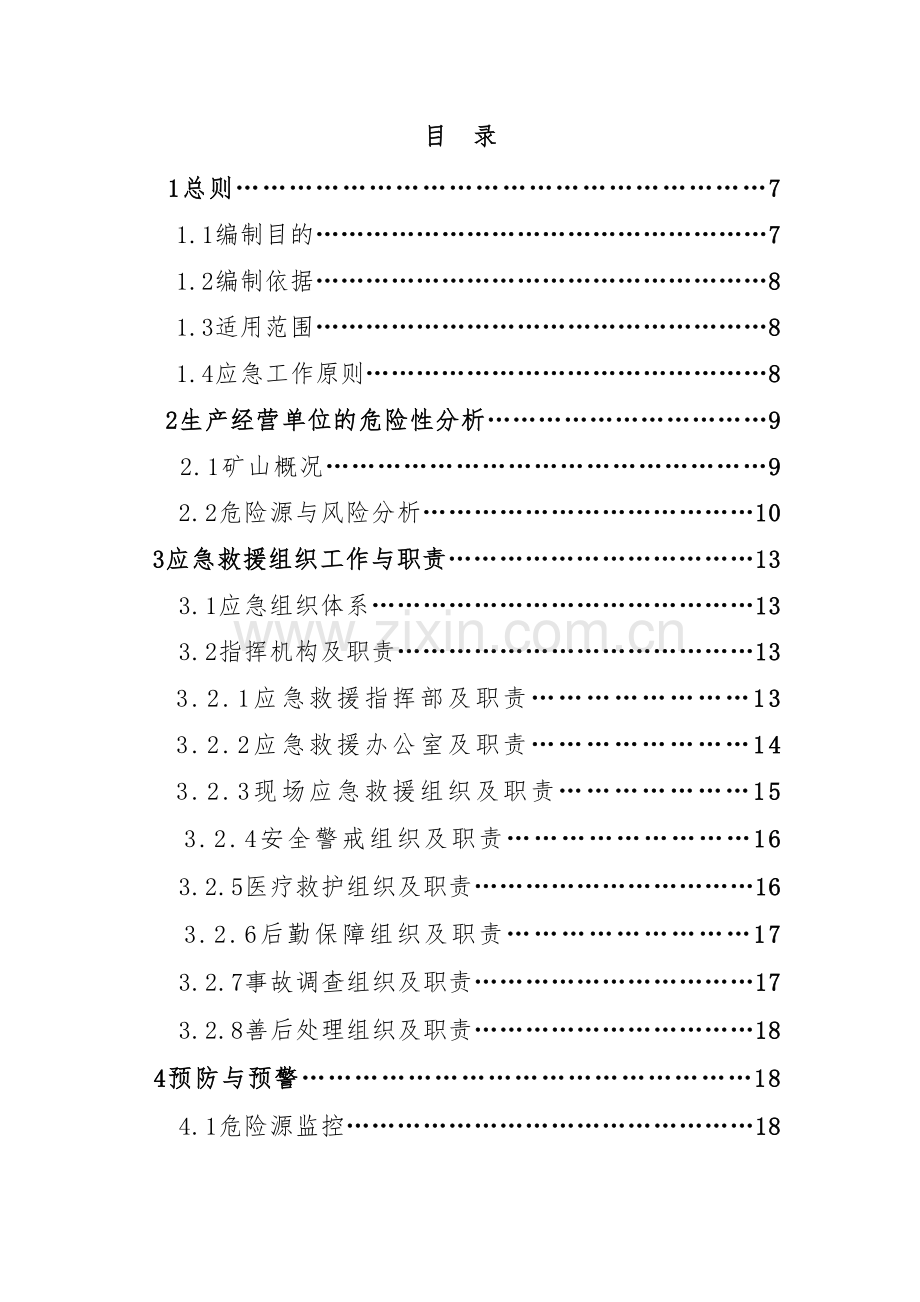 石材厂安全生产事故应急救援预案(37页).doc_第2页