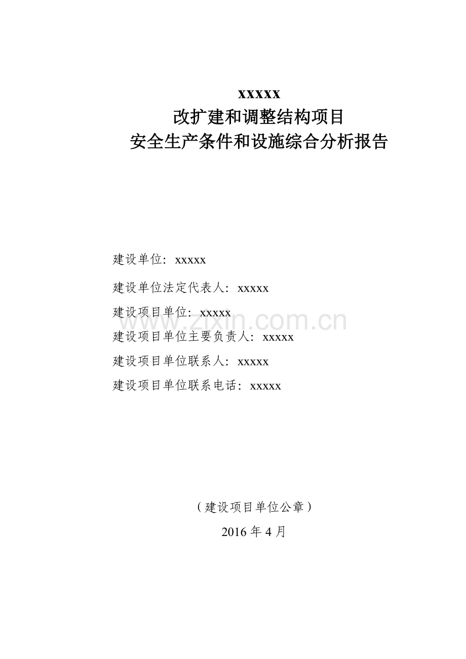 改扩建调整结构项目安全生产条件设施综合分析报告.docx_第1页