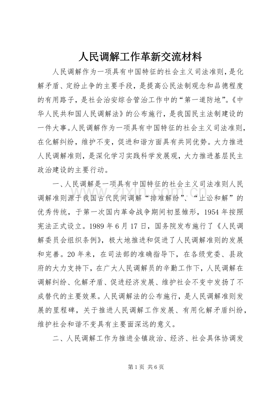 人民调解工作革新交流材料 (2).docx_第1页