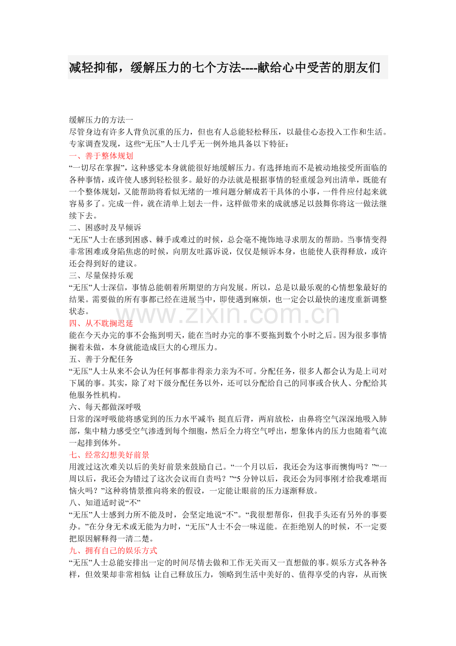 减轻抑郁,缓解压力的七个方法----献给心中受苦的朋友们.doc_第1页