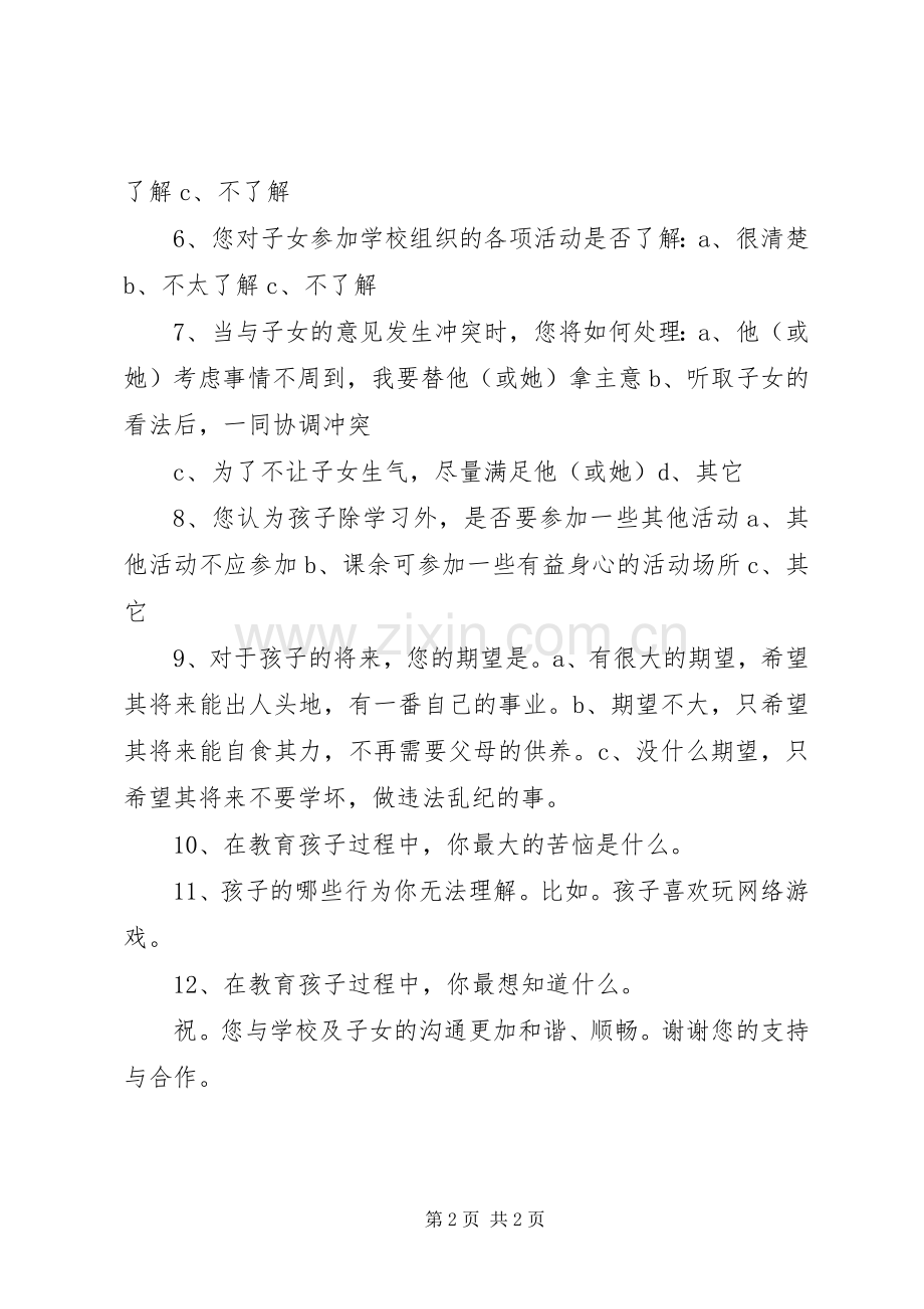 家校联系调查问卷 (2).docx_第2页