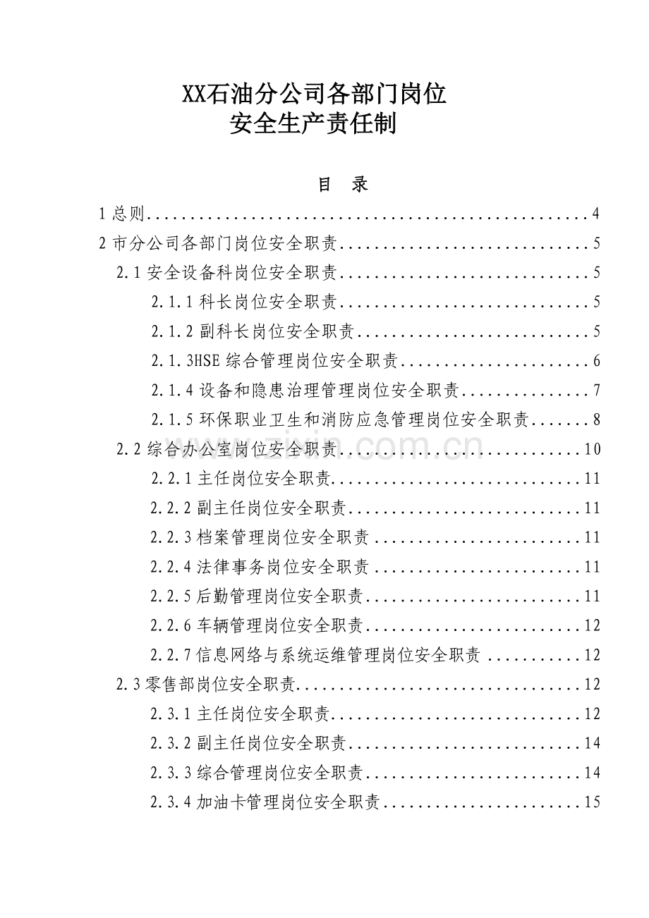 XX石油分公司各部门岗位安全生产责任制(试行).docx_第1页