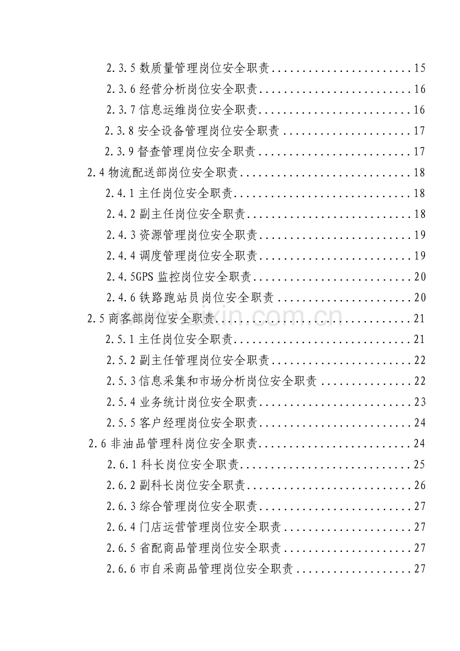 XX石油分公司各部门岗位安全生产责任制(试行).docx_第2页