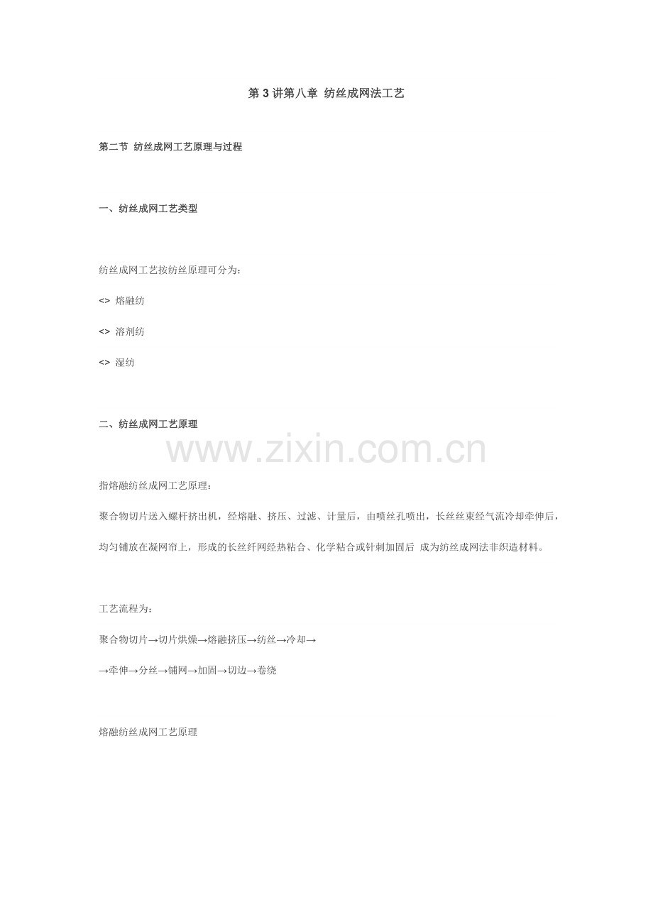 第3讲第八章 纺丝成网法工艺.docx_第1页