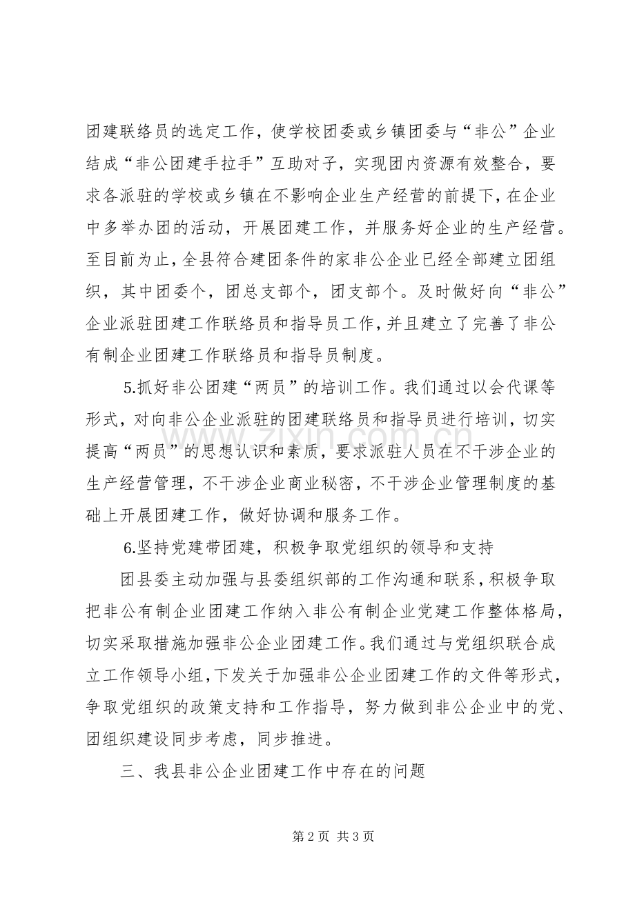 非公有制企业团建工作的主要做法 (2).docx_第2页