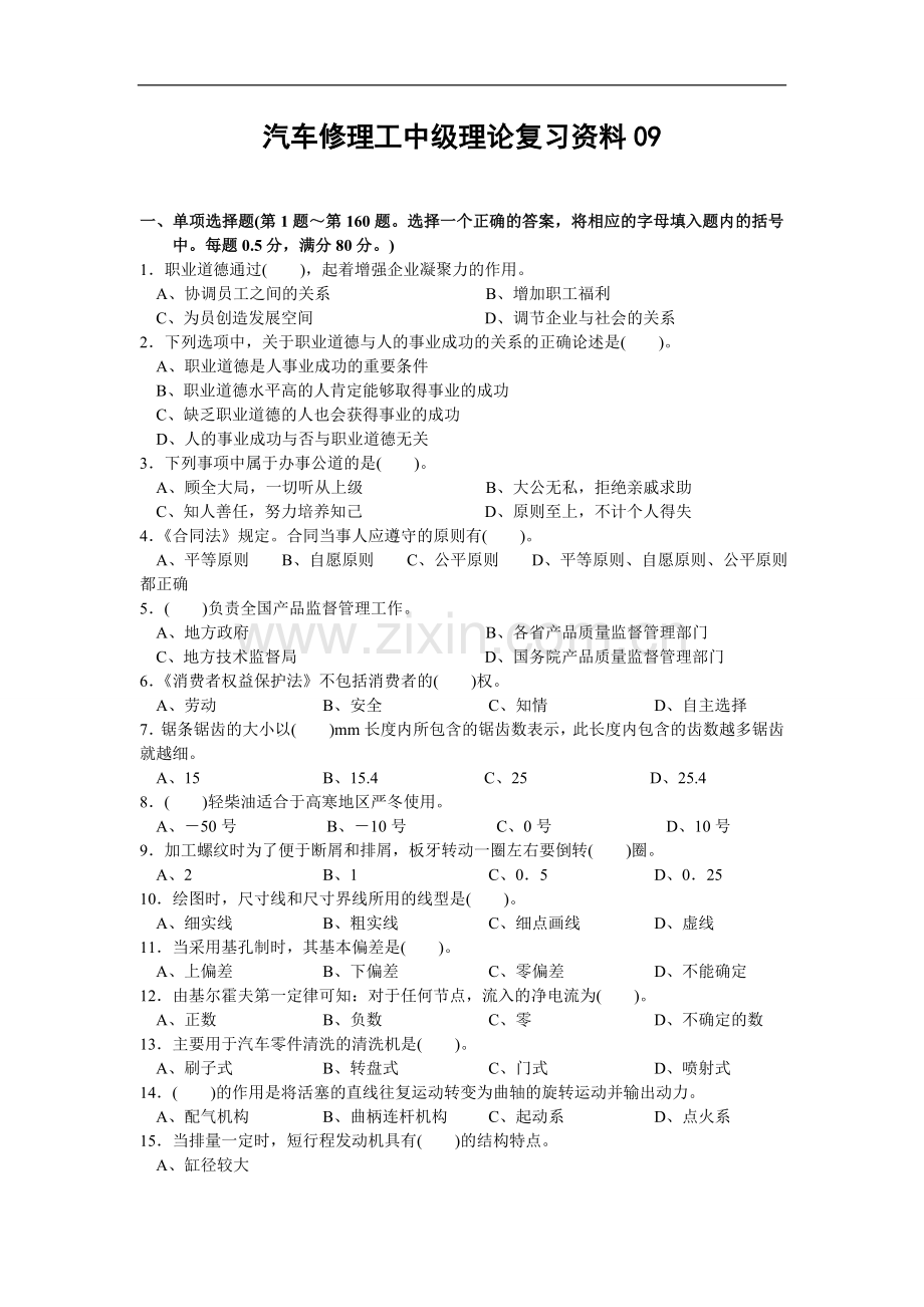 汽车修理工_中级理论复习资料及参考答案9 doc (1).doc_第1页