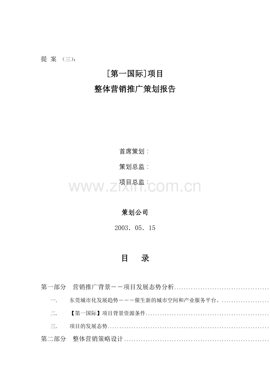 某房地产项目整体营销推广策划报告.docx_第1页