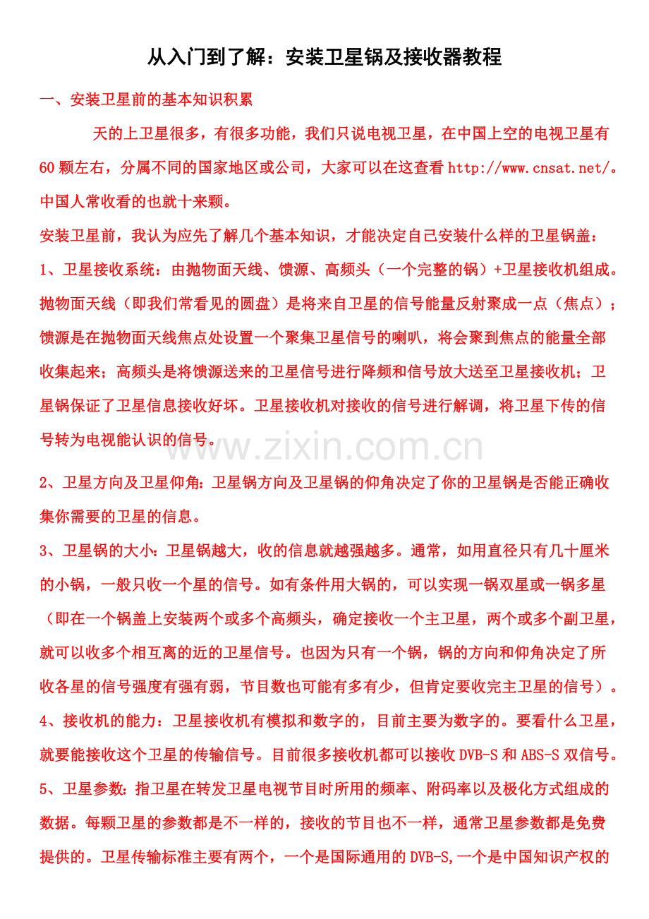 入门：安装卫星锅及接收器教程.docx_第1页