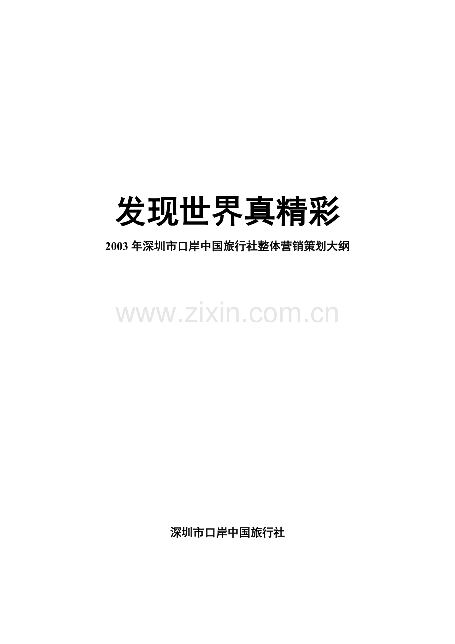 某某年深圳市口岸中国旅行社整体营销策划大纲.docx_第1页