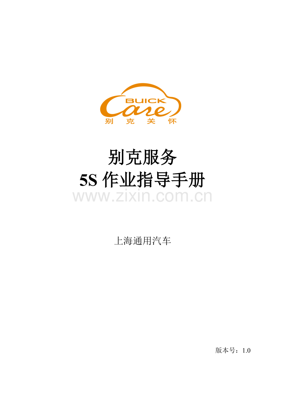 某汽车服务5S指导手册.docx_第1页