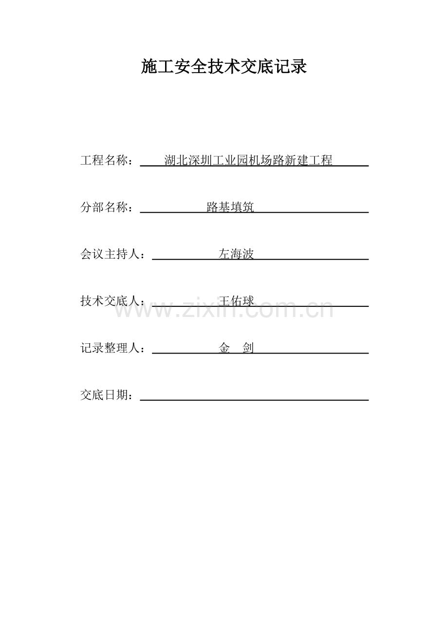 路基安全技术交底.docx_第1页