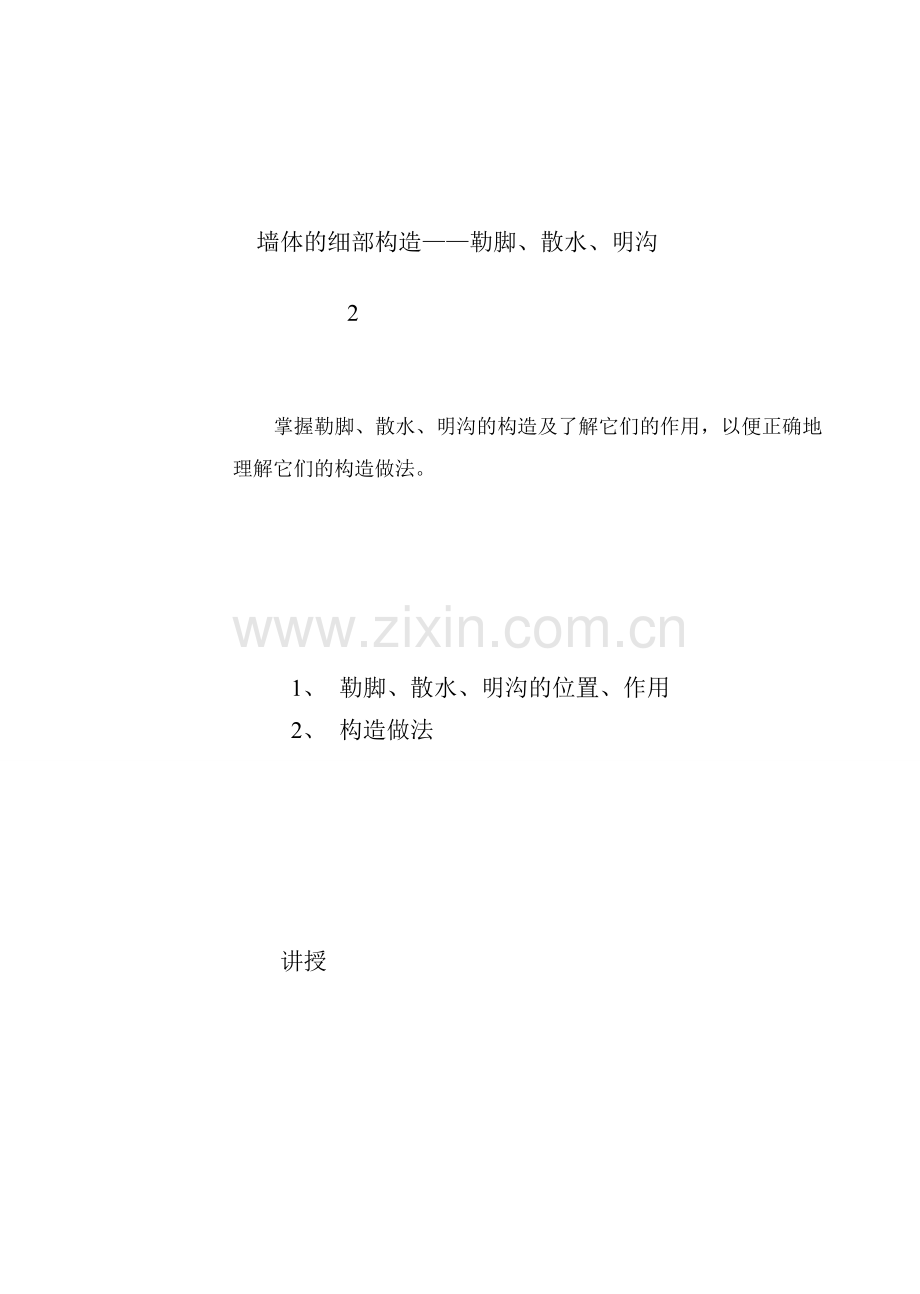 第二节墙体的细部构造.doc_第1页