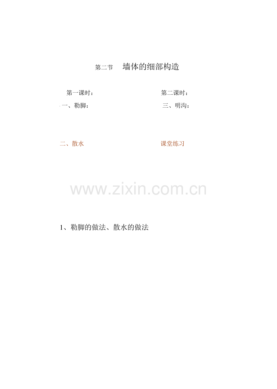 第二节墙体的细部构造.doc_第2页