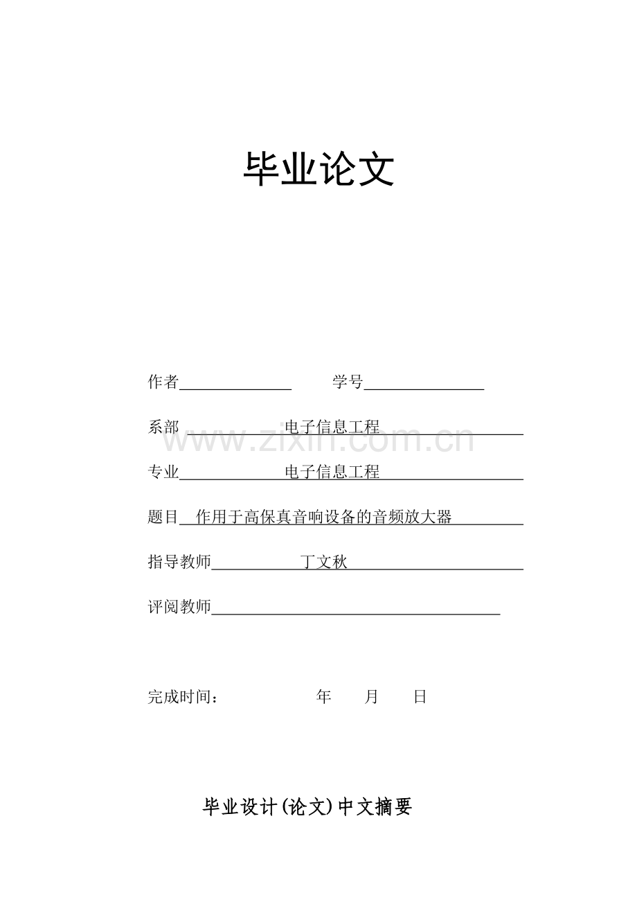 作用于高保真音响设备的音频放大器论文.docx_第1页