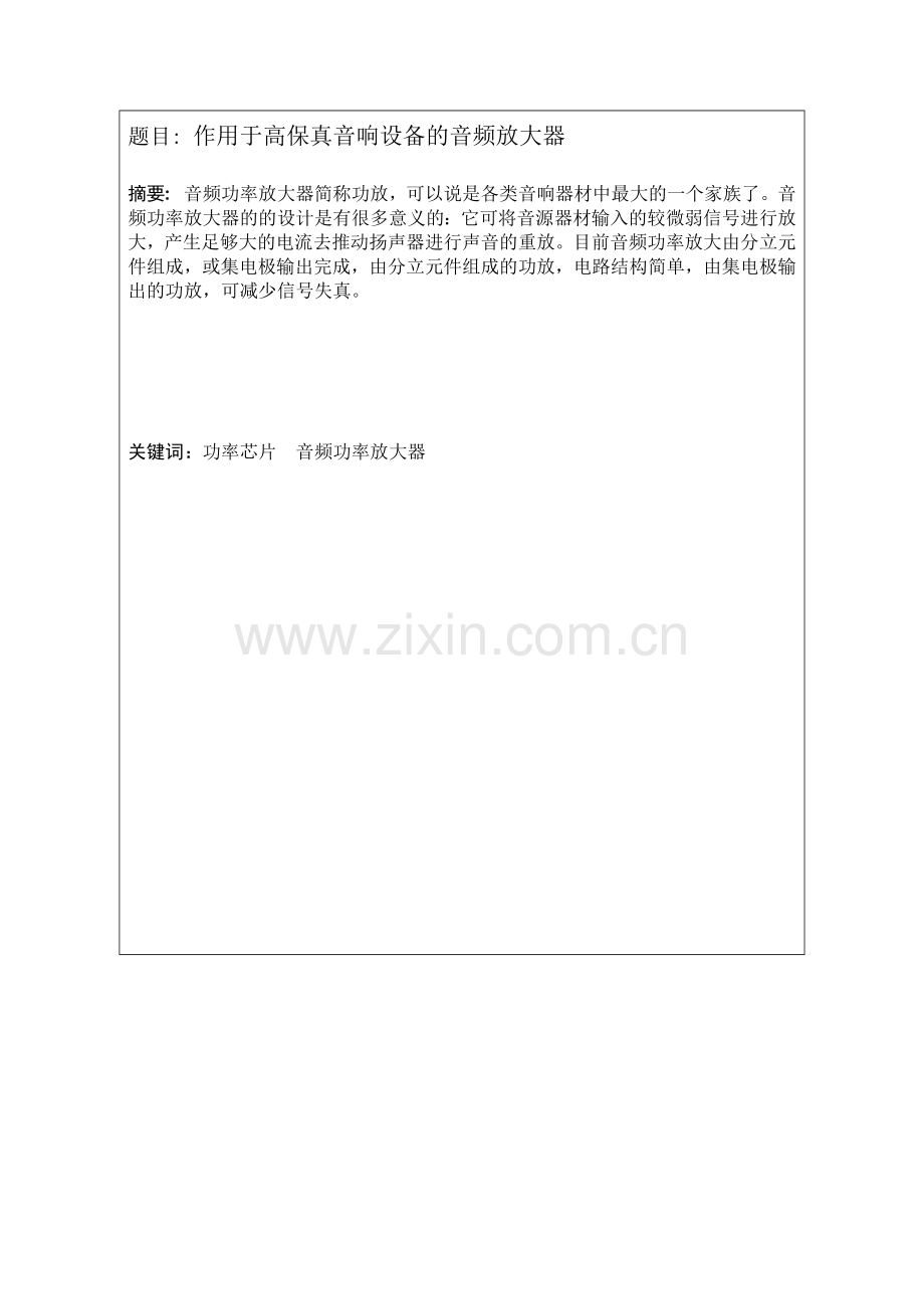 作用于高保真音响设备的音频放大器论文.docx_第2页