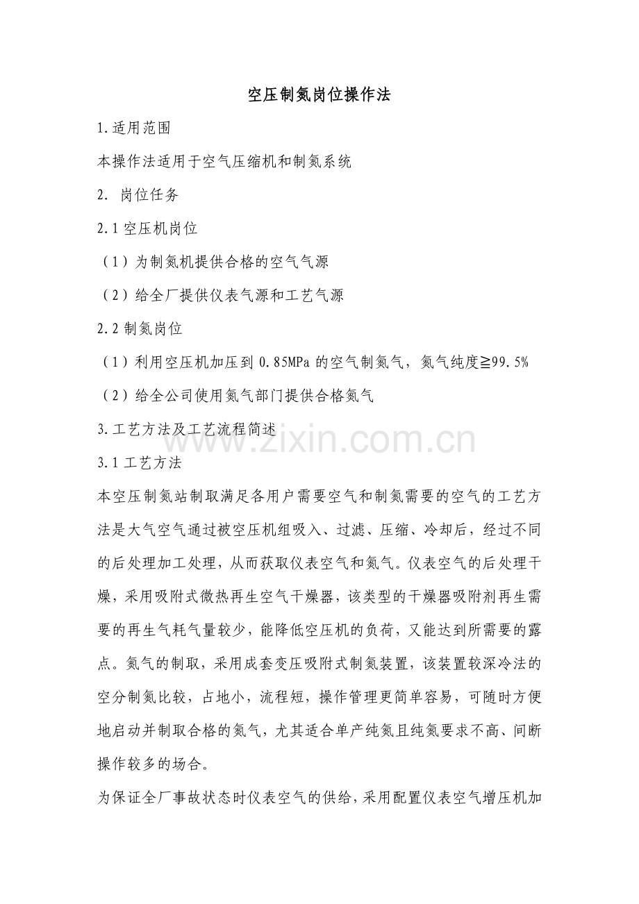 空压制氮岗位操作法.doc_第1页