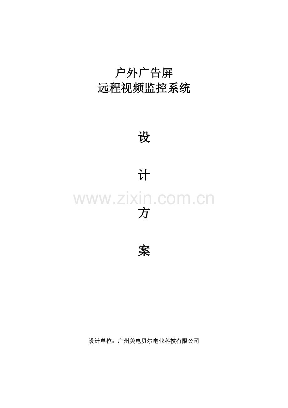 户外广告屏网络视频监控方案.docx_第1页