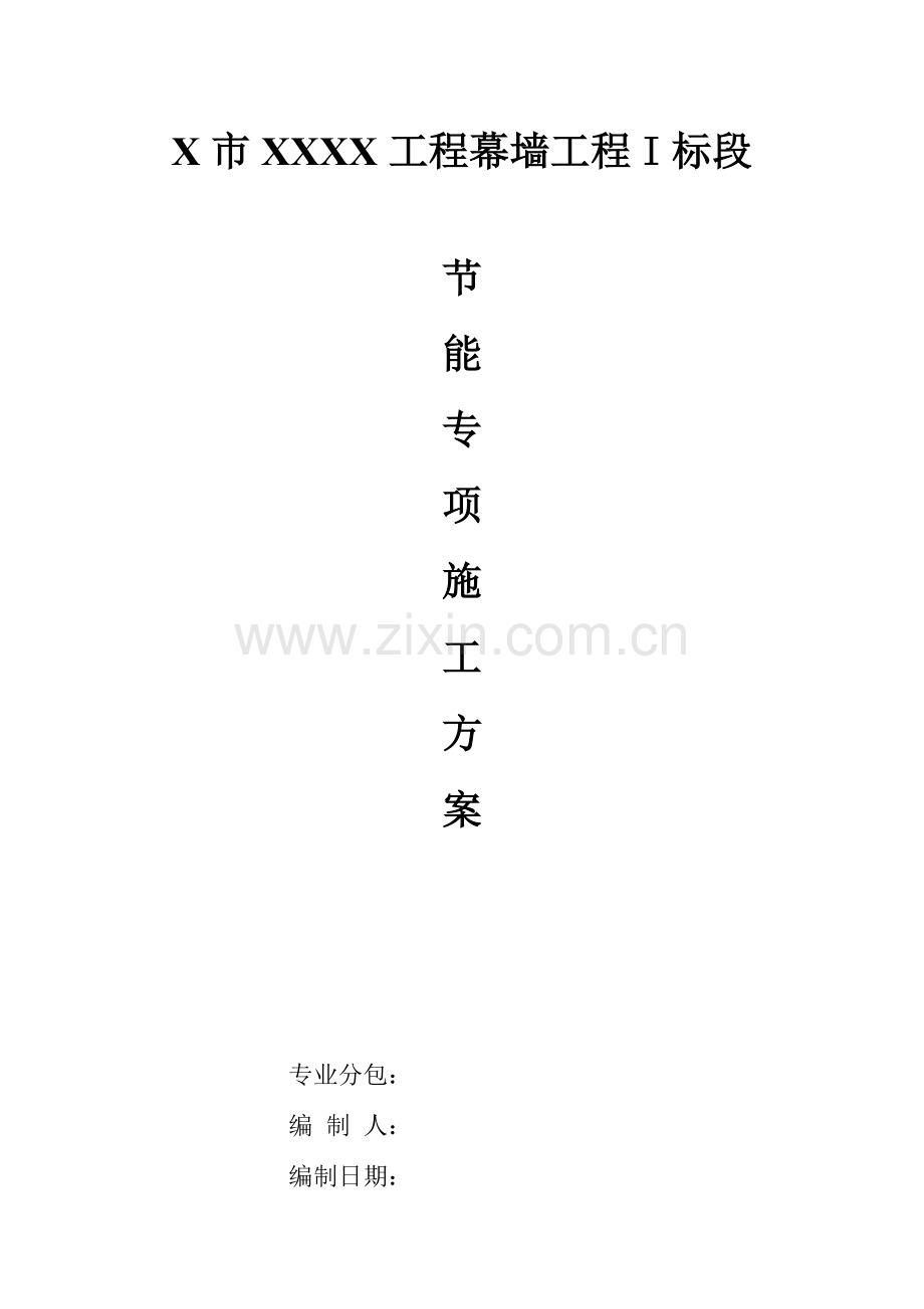 某工程玻璃幕墙节能专项方案.docx_第1页