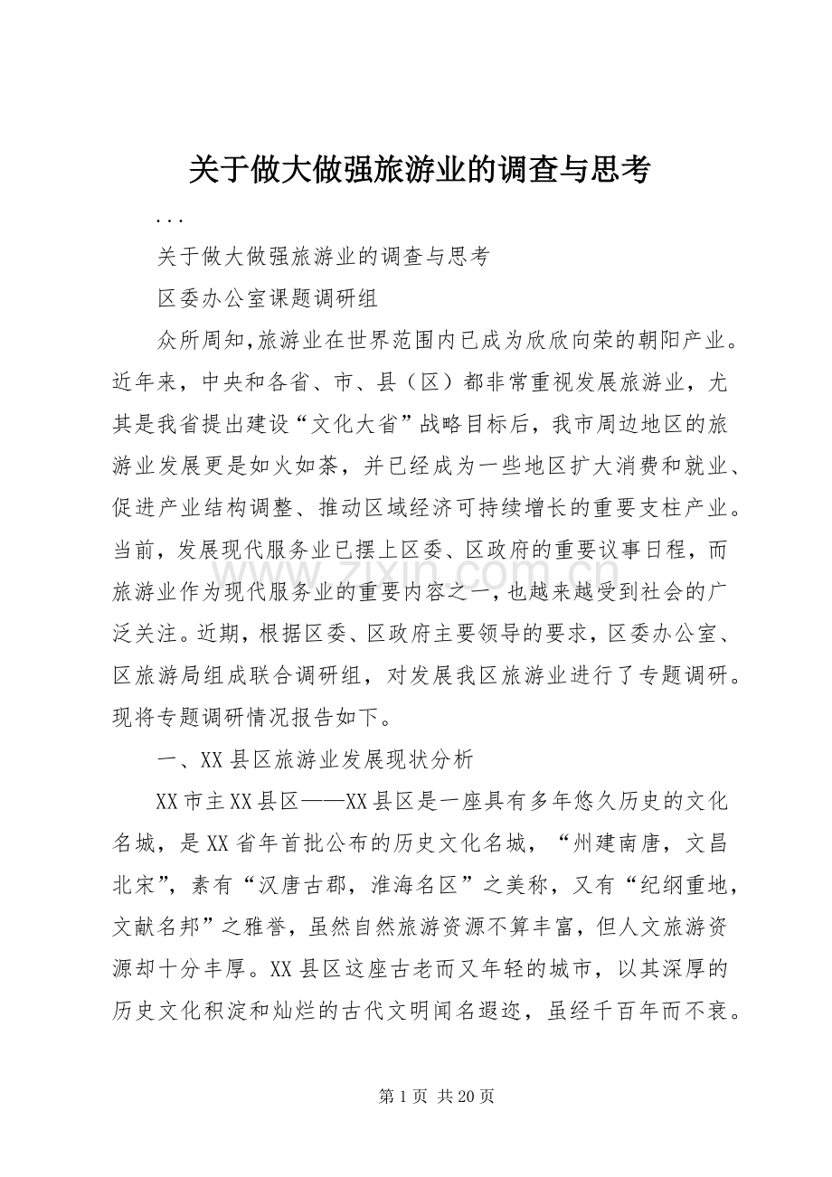 关于做大做强旅游业的调查与思考 (2).docx_第1页