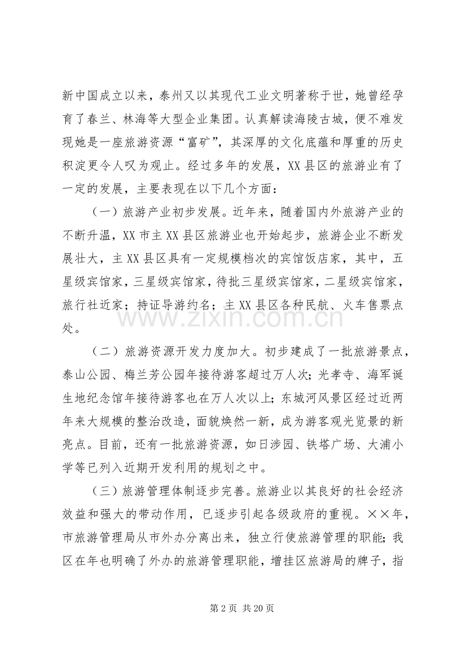 关于做大做强旅游业的调查与思考 (2).docx_第2页