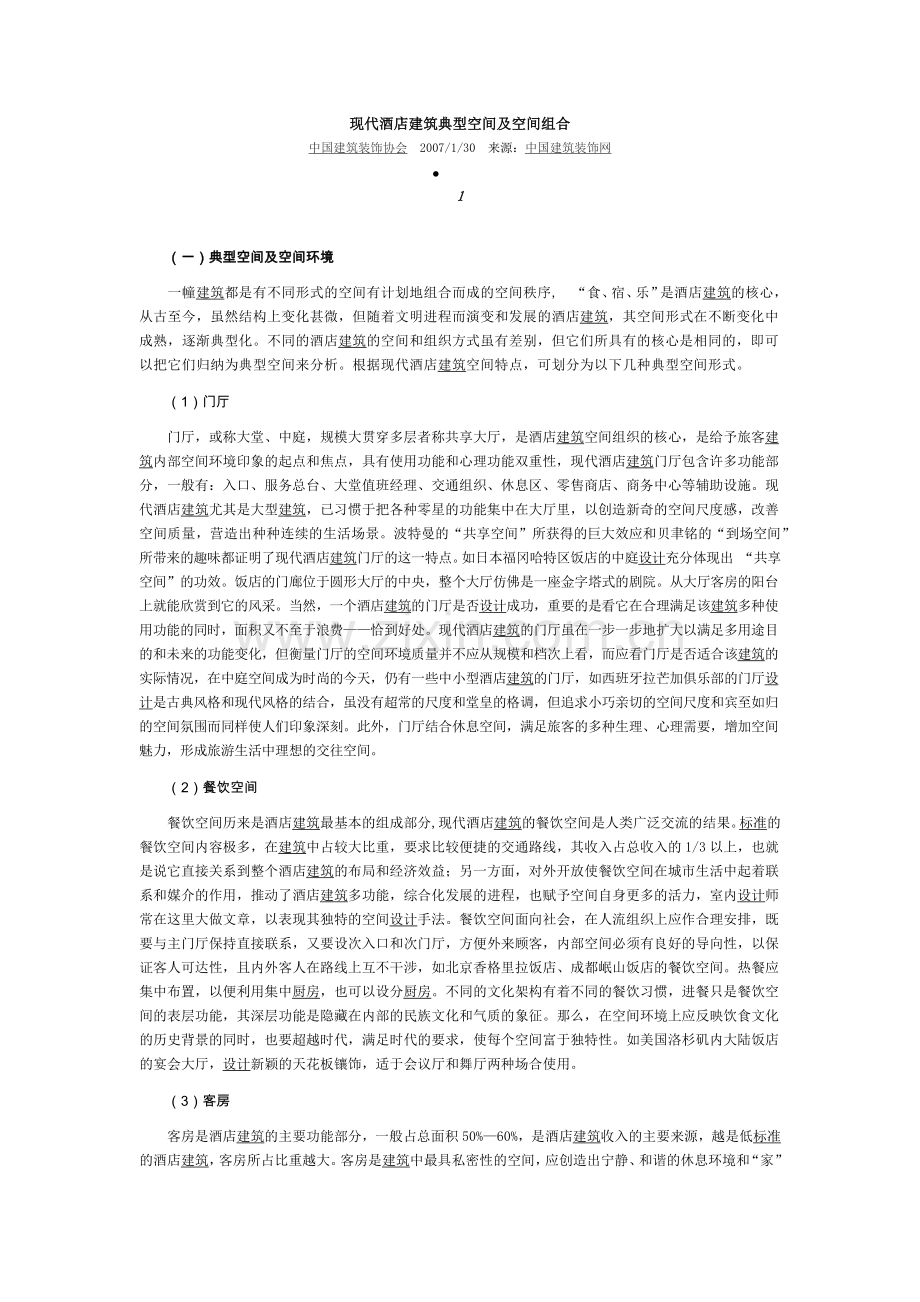 现代旅馆建筑.docx_第1页