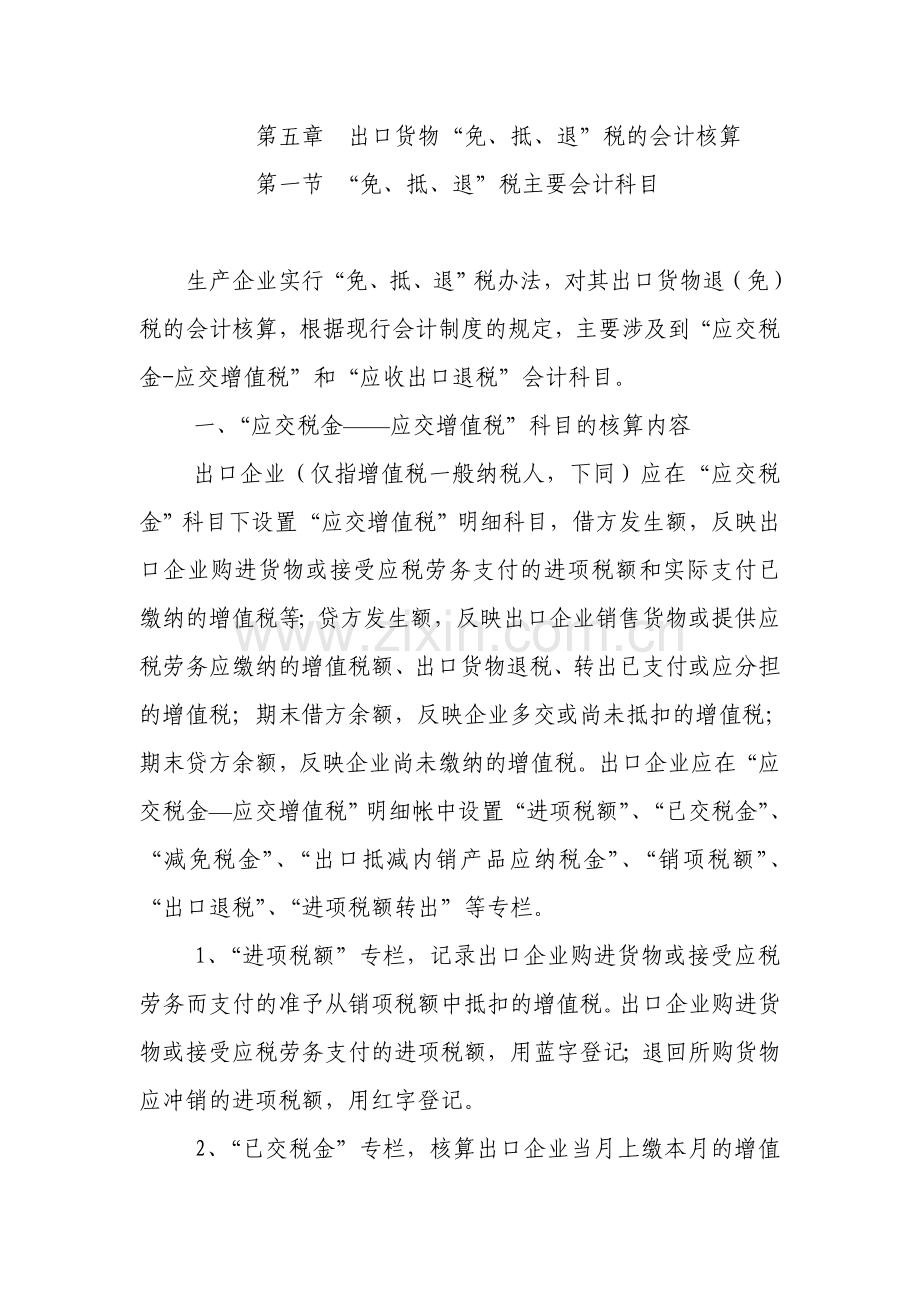 “免、抵、退”税的会计核算(教材部分章节).doc_第1页