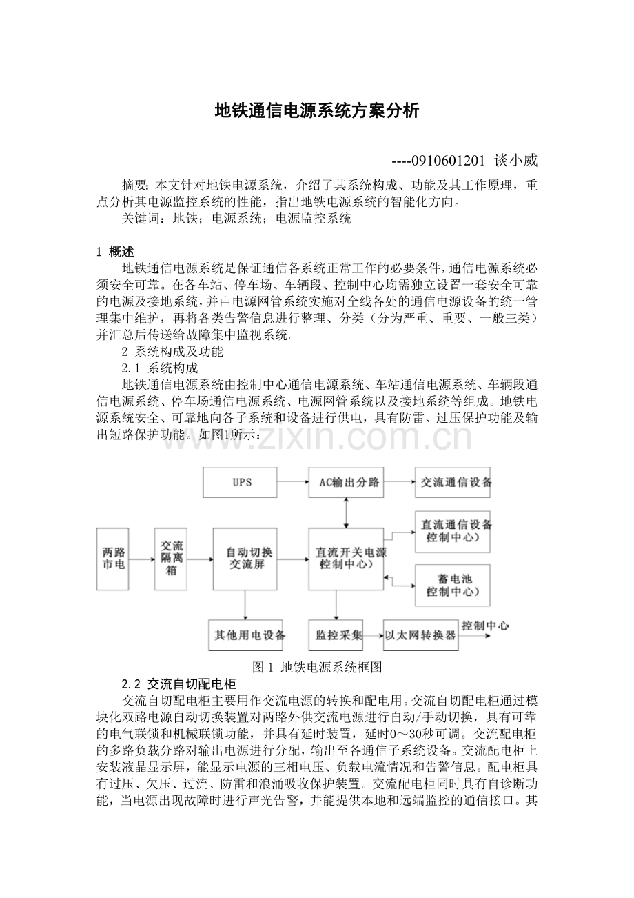 地铁通信电源系统方案的设计.doc_第1页
