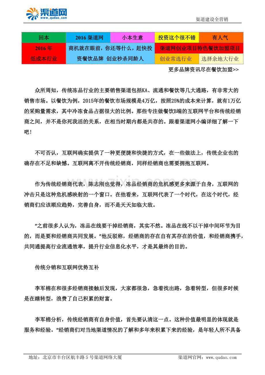 渠道网告诉您冷冻食品销售新模式“互联网+”线上线下优势互补.docx_第1页