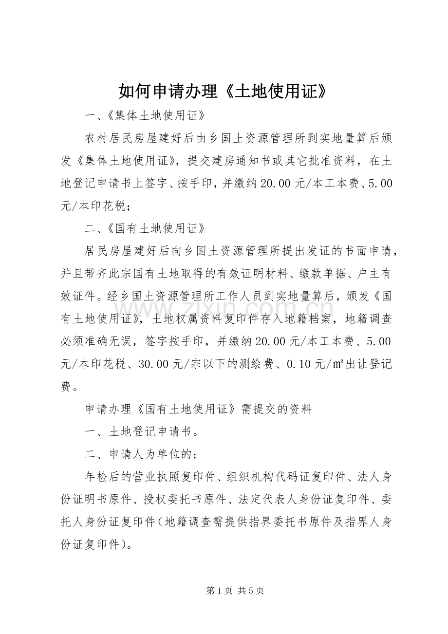 如何申请办理《土地使用证》 (2).docx_第1页