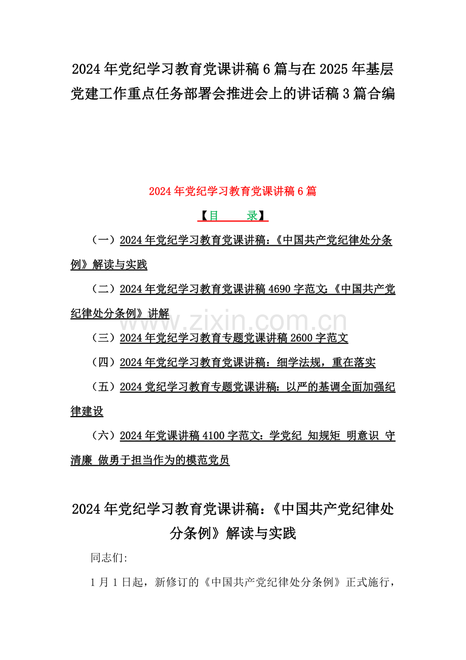 2024年党纪学习教育党课讲稿6篇与在2025年基层党建工作重点任务部署会推进会上的讲话稿3篇合编.docx_第1页