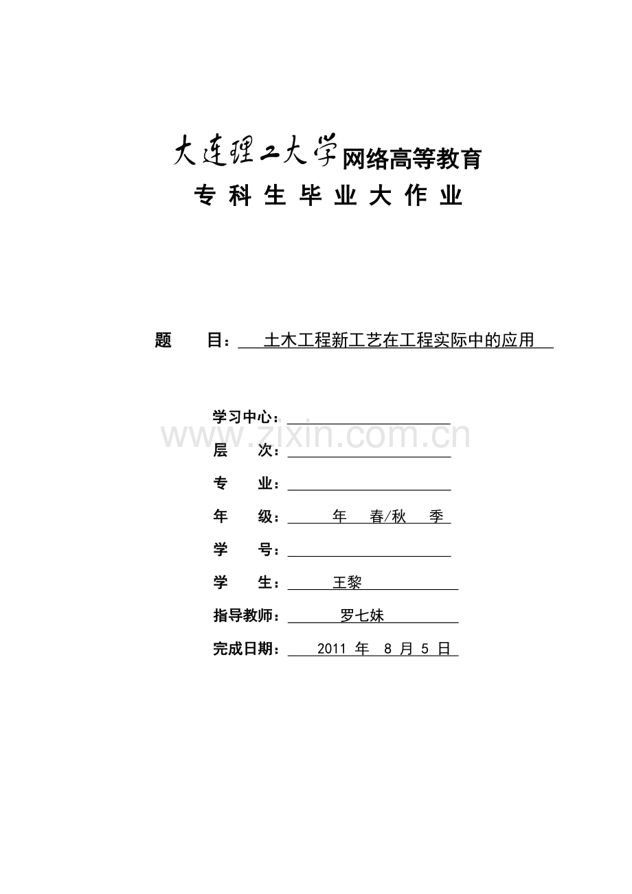 土木工程新工艺在工程实际中的应用.docx_第1页