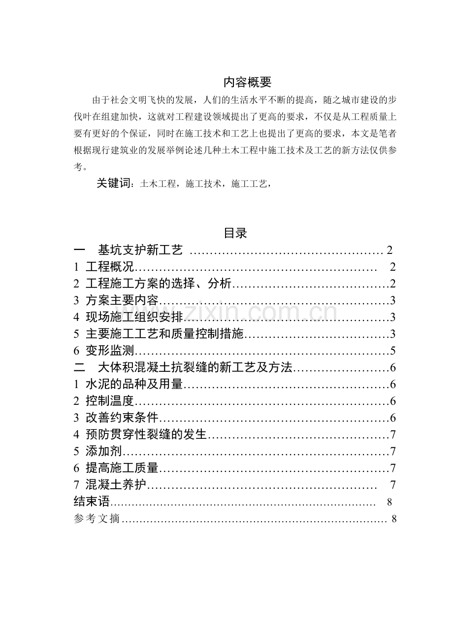 土木工程新工艺在工程实际中的应用.docx_第2页
