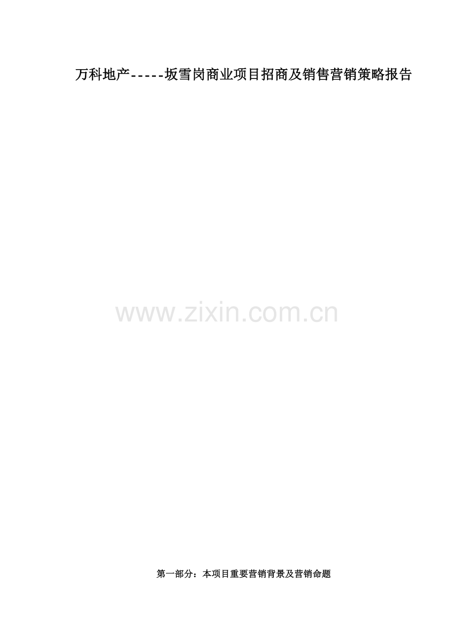 某地产坂雪岗商业项目招商及销售营销策略报告35.docx_第1页