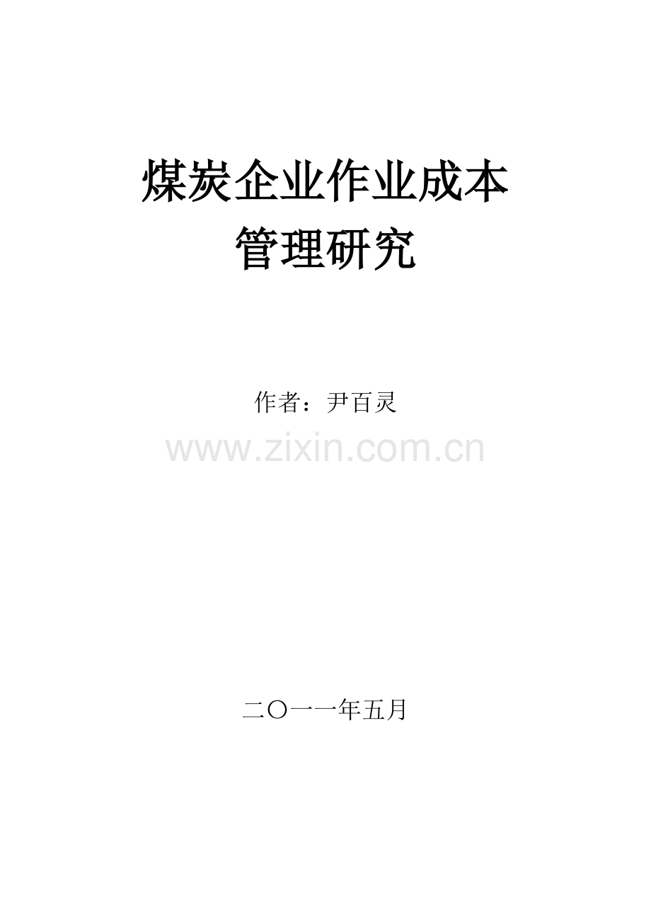 煤矿作业成本管理模型.docx_第1页