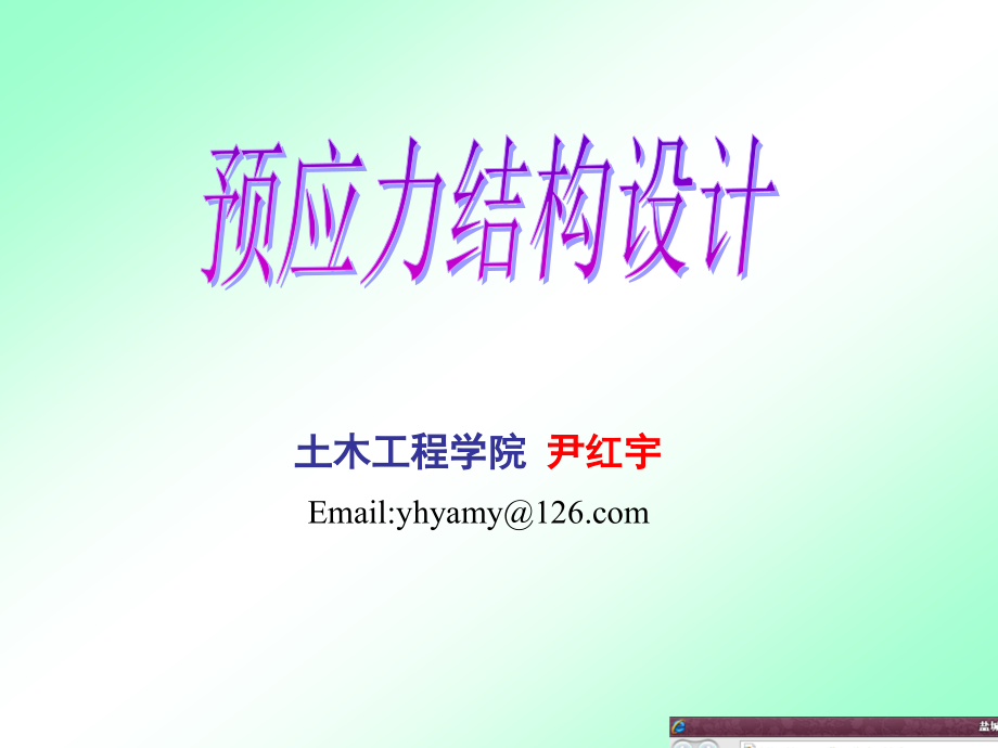 第4章 预应力损失.ppt_第1页