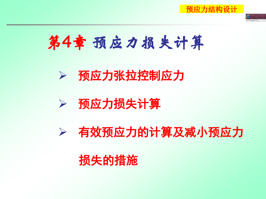 第4章 预应力损失.ppt_第2页