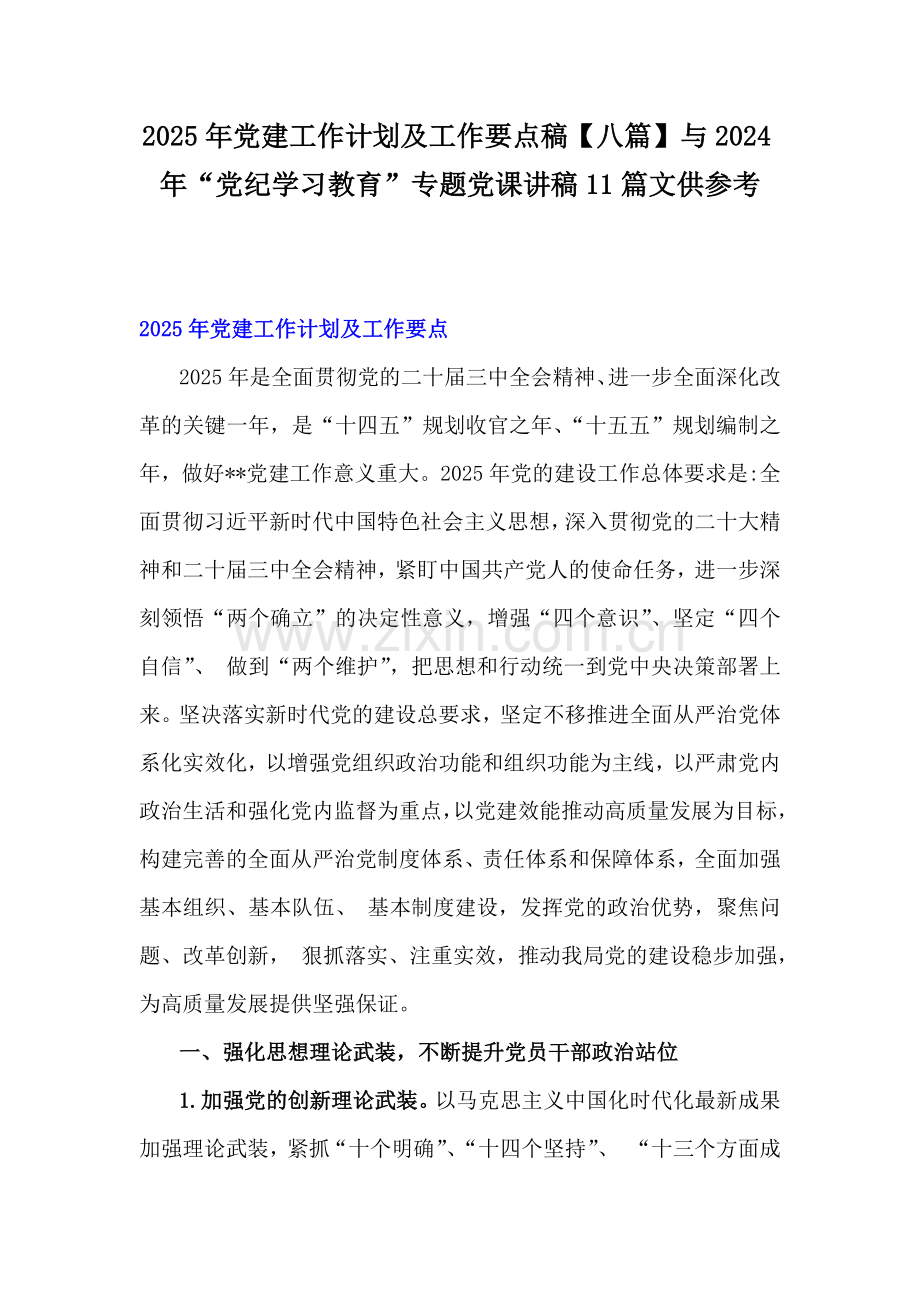 2025年党建工作计划及工作要点稿【八篇】与2024年“党纪学习教育”专题党课讲稿11篇文供参考.docx_第1页