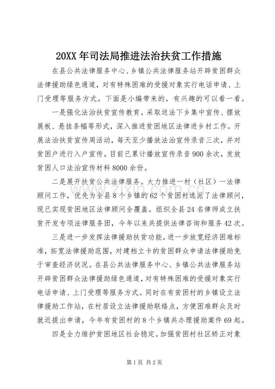 20XX年司法局推进法治扶贫工作措施.docx_第1页