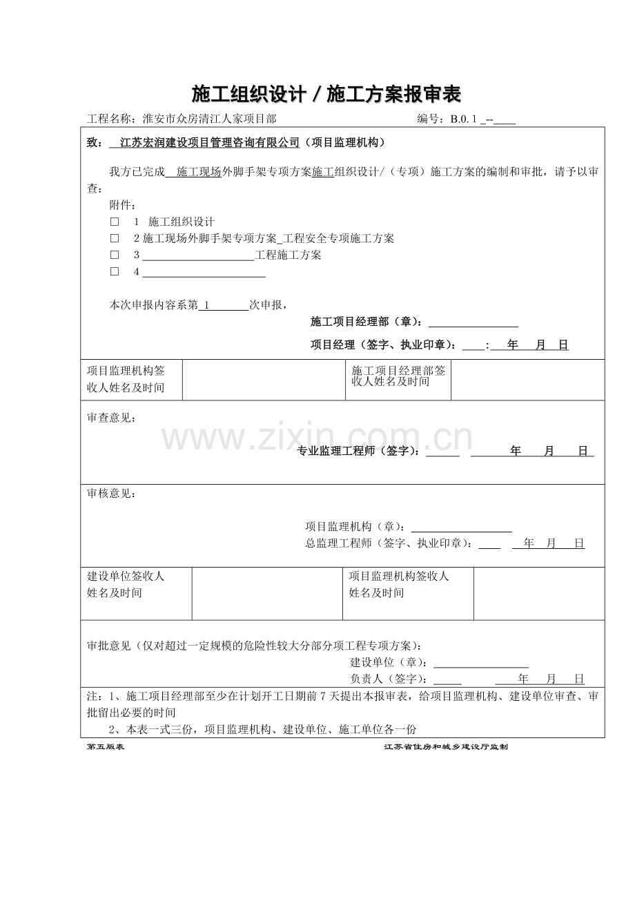 清江人家脚手架施工方案新XXXX330.docx_第1页