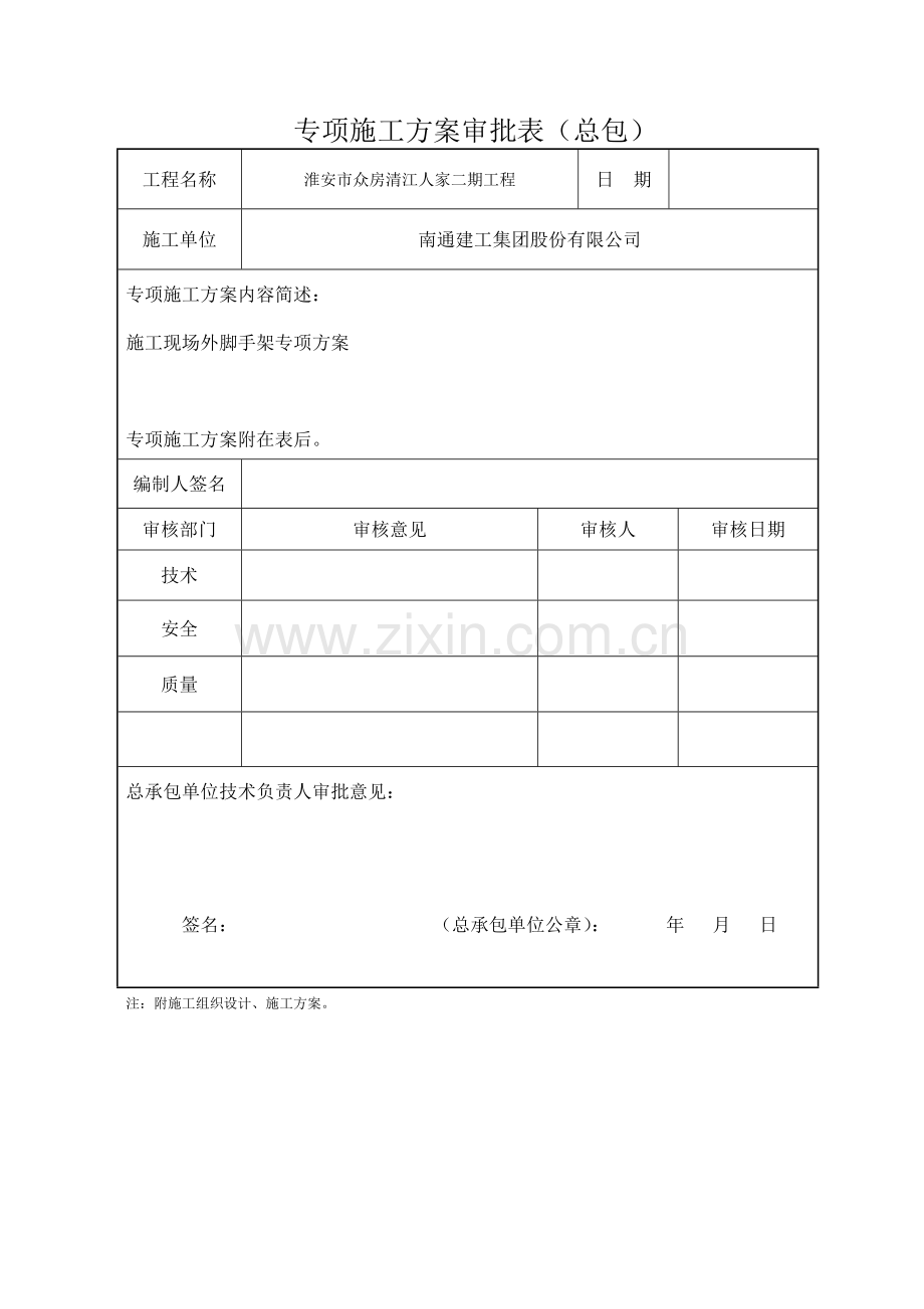 清江人家脚手架施工方案新XXXX330.docx_第2页