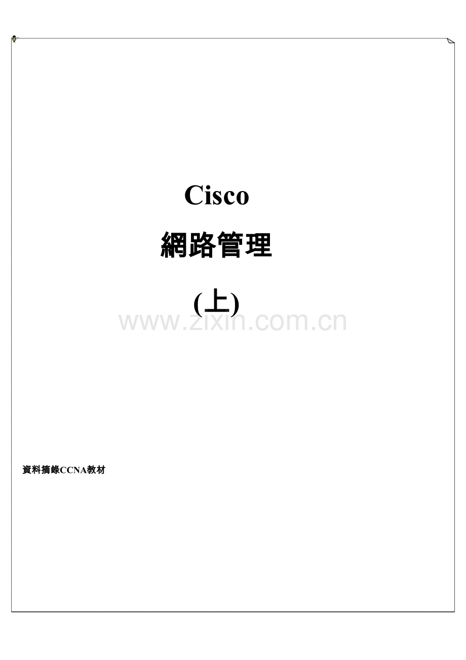 Cisco 网路设备之设定与管理.docx_第1页