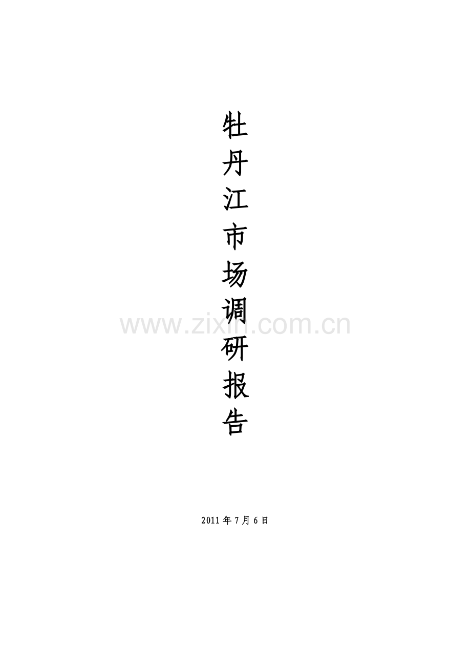 牡丹江市场调研报告.docx_第1页