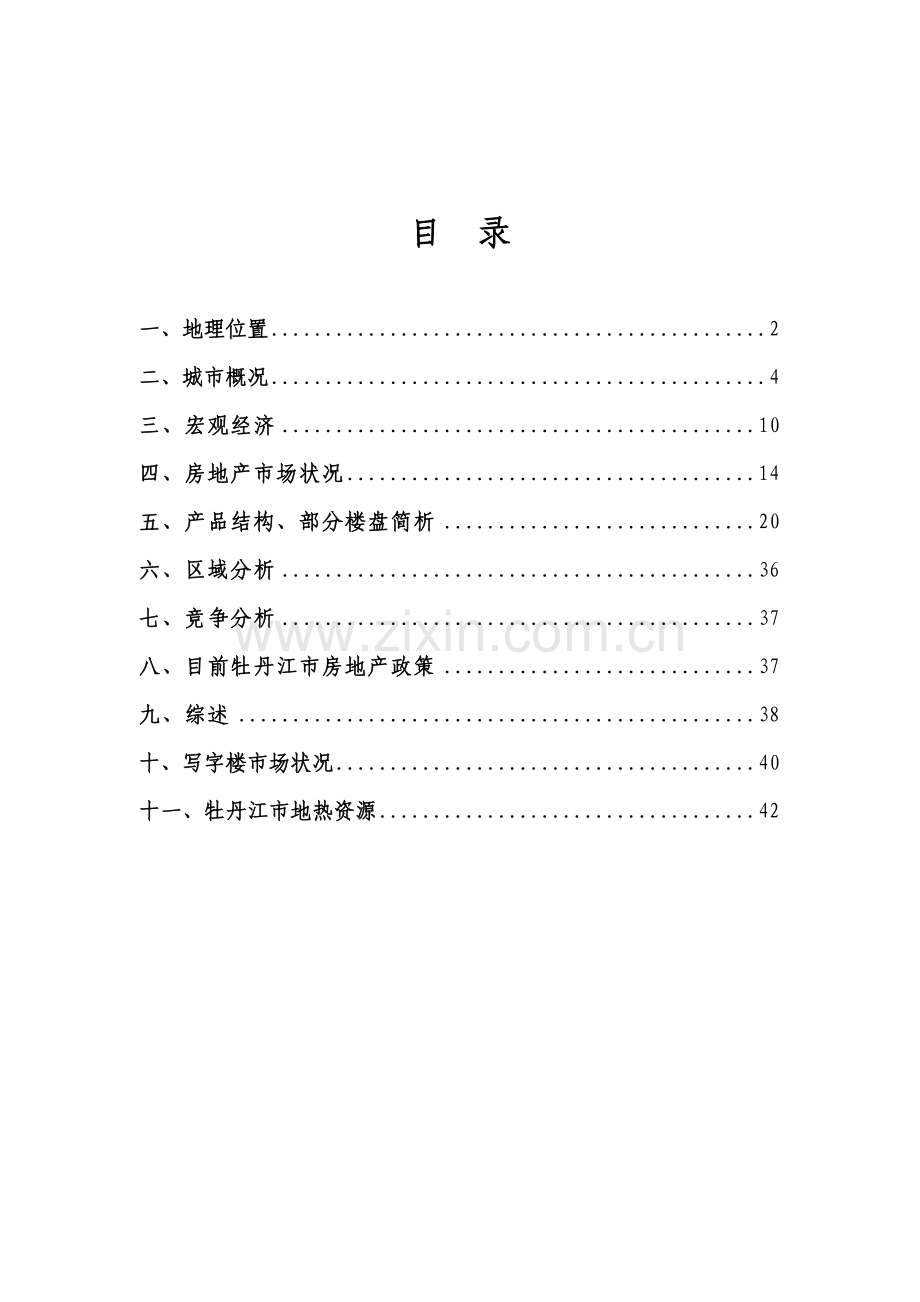 牡丹江市场调研报告.docx_第2页
