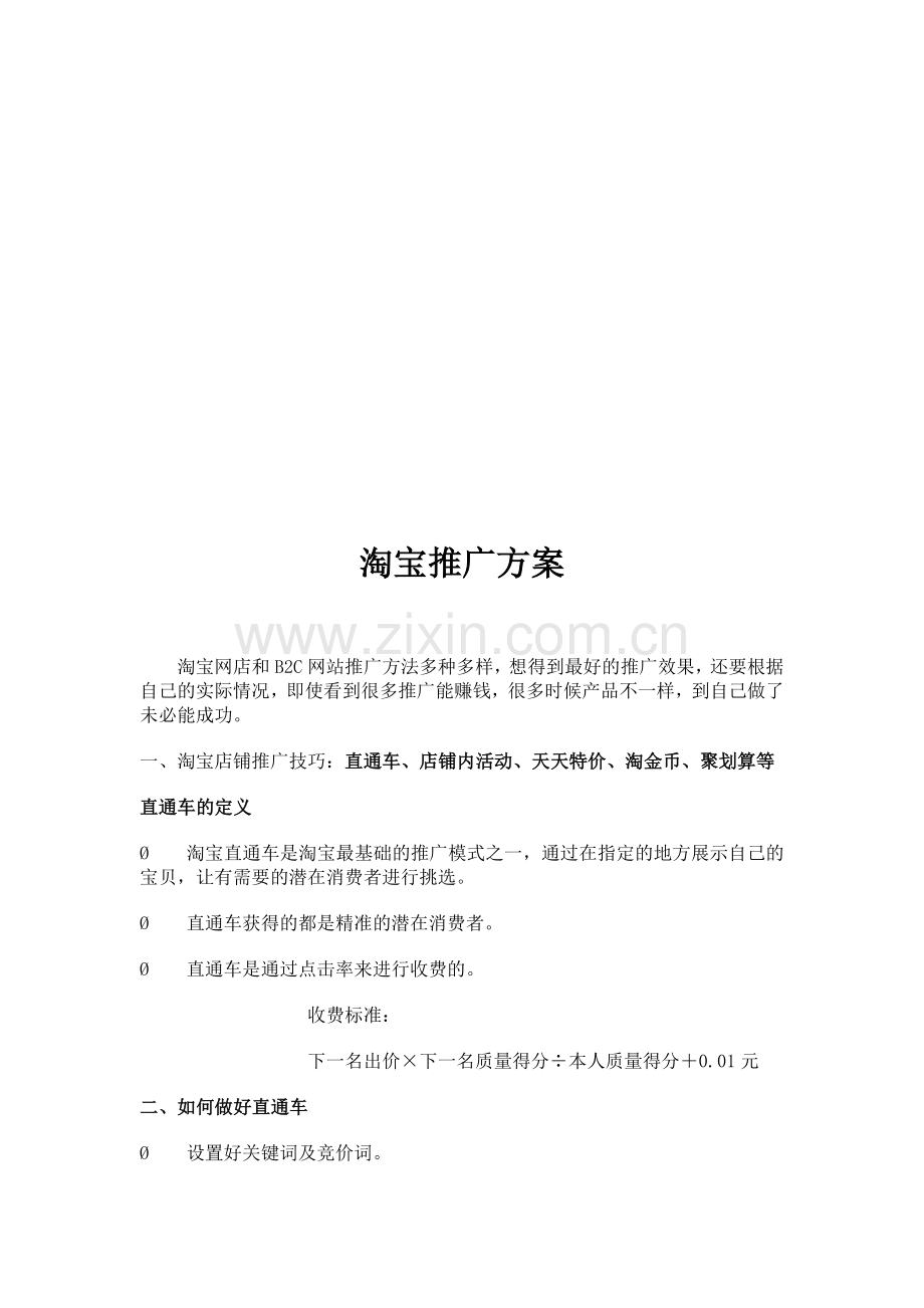 淘宝店铺推广方案.docx_第1页